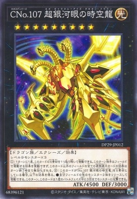 ＣＮｏ.１０７ 超銀河眼の時空龍 DP29-JP012