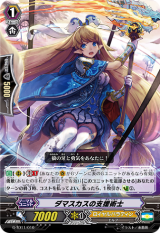 ダマスカスの支援術士 G-TD11/010