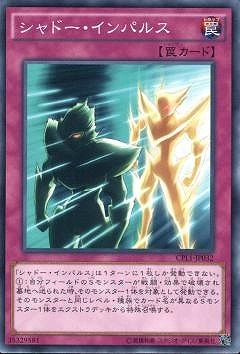 シャドー・インパルス CPL1-JP032