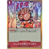 ゴムゴムの巨人つっぱり ST10-015