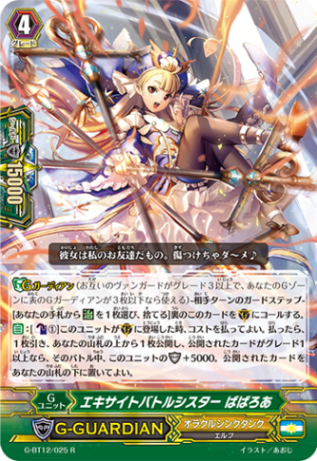 エキサイトバトルシスター ばばろあ G-BT12/025