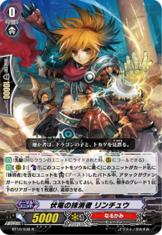 伏竜の抹消者 リンチュウ BT10/038