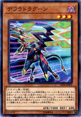 デフラドラグーン SD36-JP014