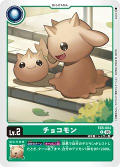 チョコモン[DC_EX06-004_C]【EX-06収録】