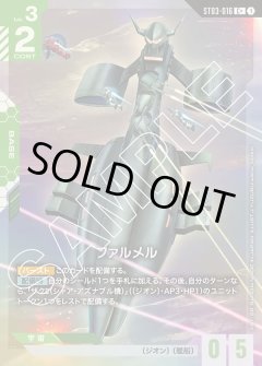 【パラレル】ファルメル[GCG_ST03-016_C+(1)]【Zeon's Rush [ST03]収録】