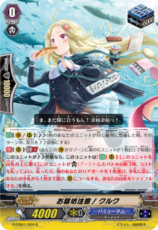 お寝坊注意！ クルク G-CB01/024