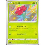 PK-S4a-209 ヒメンカ S