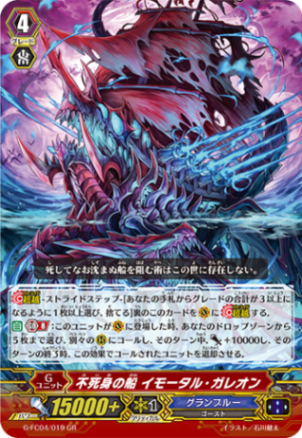 不死身の船 イモータル・ガレオン G-FC04/019