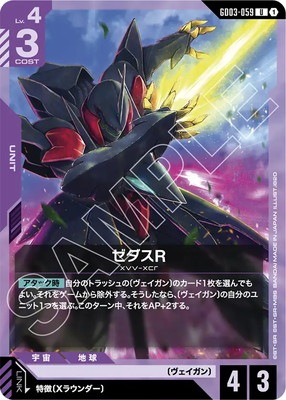 ゼダスR GD03-059