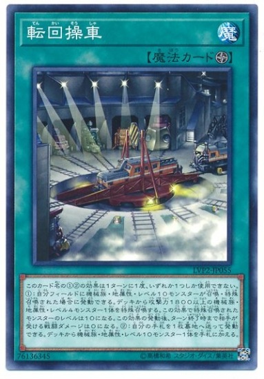 転回操車 [LVP2-JP055]