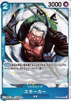スモーカー(C)(ST33-003)