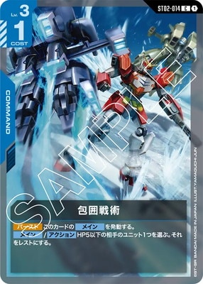 包囲戦術 ST02-014