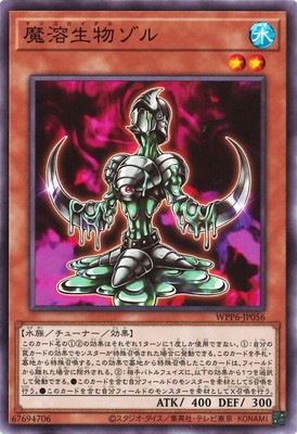 魔溶生物ゾル WPP6-JP056