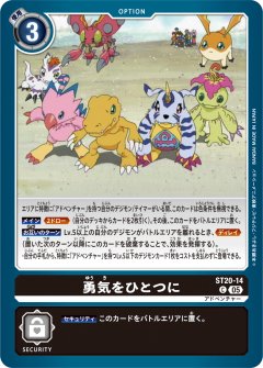 勇気をひとつに[DC_ST20-14_C]【ST-20収録】