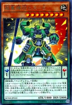 超重輝将ヒス−Ｅ BOSH-JP010