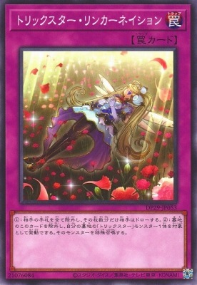 トリックスター・リンカーネイション DP29-JP053