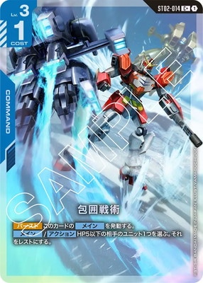 包囲戦術 ST02-014【パラレル】