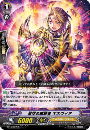 星空の解放者 ギネヴィア BT15/027