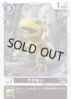 アグモン[ST15-02 R]【ST15収録】