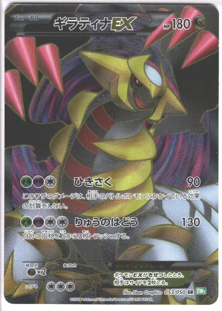 【アンリミ】【BW5】【SR】【053/050】ギラティナ