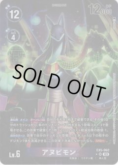 【パラレル】アヌビモン[DC_EX05-062_SR]【EX-05収録】
