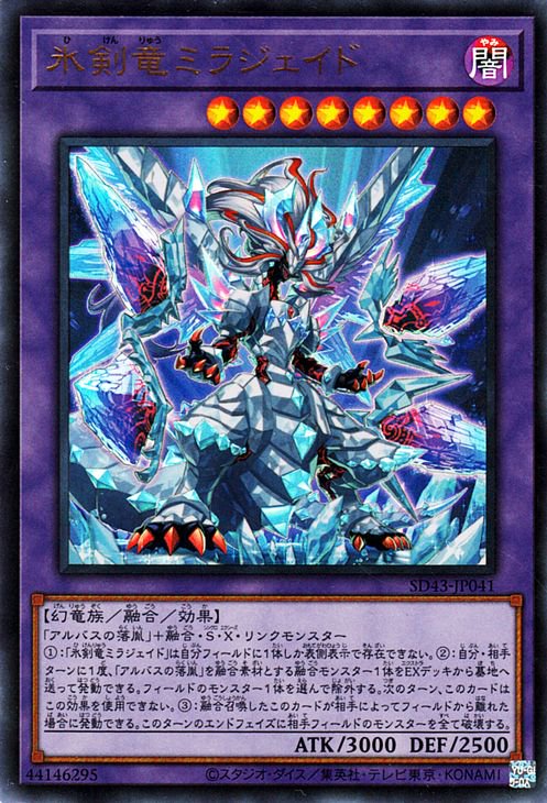 氷剣竜ミラジェイド SD43-JP041