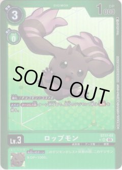 【パラレル仕様(シークレットパック)】ロップモン[DC_ST17-03 SR]【ST17収録】