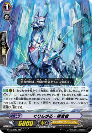 ぐりんがる・探索者「PR」[BT16/023PR]《ロイヤルパラディン》