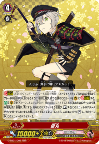 蛍丸 G-TB01/002