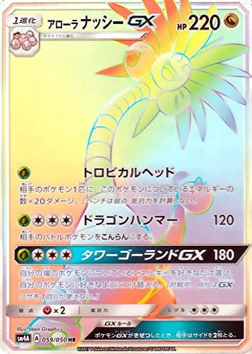 059/050 HR アローラナッシーGX