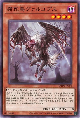 腐死鳥ヴァルコプス WPP6-JP050