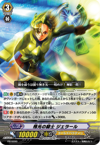 残光の騎士 ジェラール PR/0090