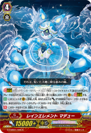 レインエレメント マデュー G-CMB01/026