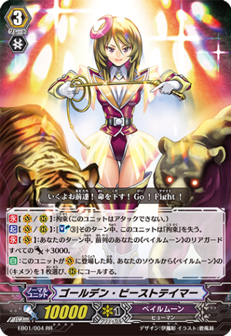 ゴールデン・ビーストテイマー EB01/004