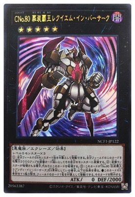 ＣＮｏ.８０ 葬装覇王レクイエム・イン・バーサーク [NCF1-JP122]