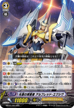 光源の探索者 アルフレッド・エクシヴ MBT01/001