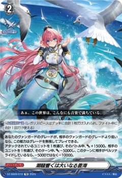 潮騒響くは大いなる蒼海[VG_DZ-SS09/019TD]
