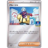 グルーシャ(096/SV-P)