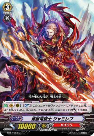 煉獄竜騎士 ジャミレフ BT17/058