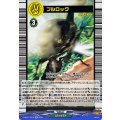 ブルロック D-BT11/EX12