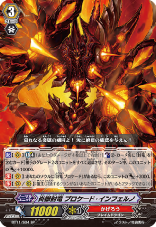 炎獄封竜 ブロケード・インフェルノ BT11/S04