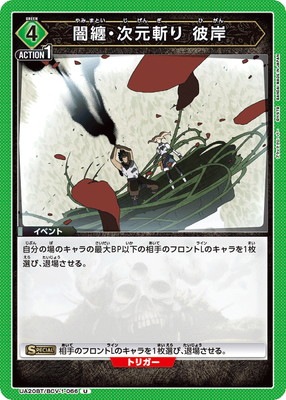 闇纏・次元斬り 彼岸 UA20BT/BCV-1-066