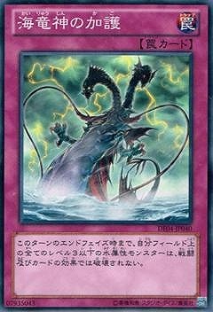 海竜神の加護 [DE04-JP040]
