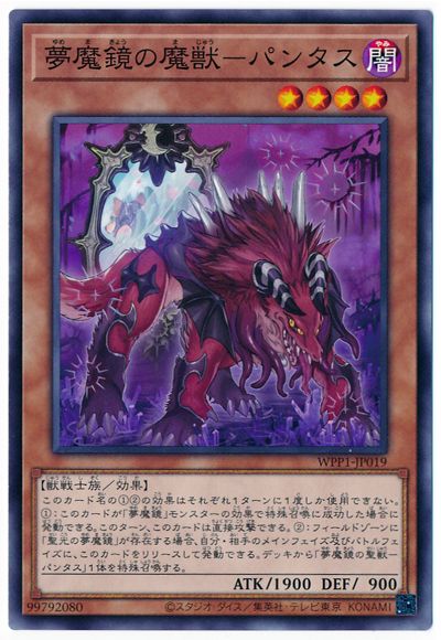 夢魔鏡の魔獣−パンタス WPP1-JP019