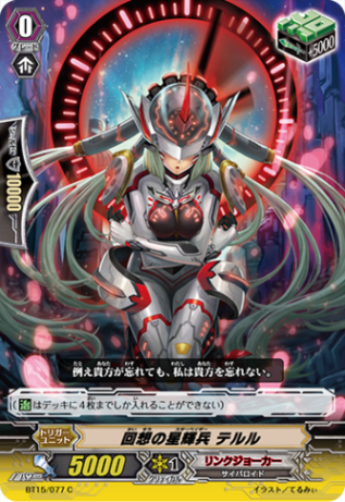 回想の星輝兵 テルル BT15/077