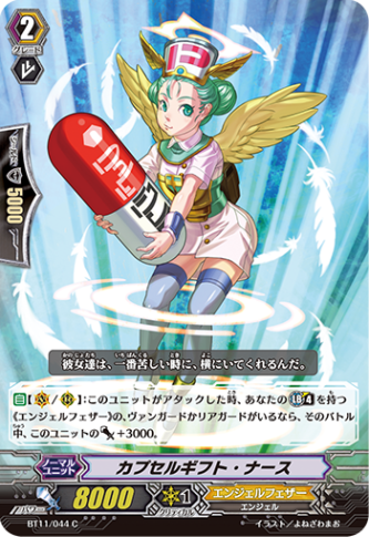 カプセルギフト・ナース BT11/044