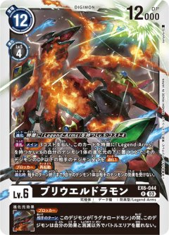 ブリウエルドラモン[DC_EX06-044_R]【EX-06収録】