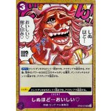しぬほど…おいしい? OP08-076