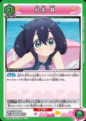 好本 静 UA26BT/RLY-1-065