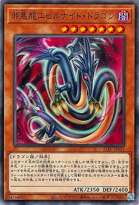 邪悪龍エビルナイト・ドラゴン ALIN-JP031